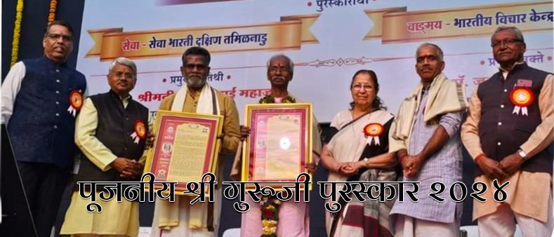 Shri Gururji 2024 Puraskar