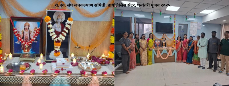 रा. स्व. संघ जनकल्याण समिती, डायलिसिस सेंटर, धन्वंतरी पूजन २०२५
