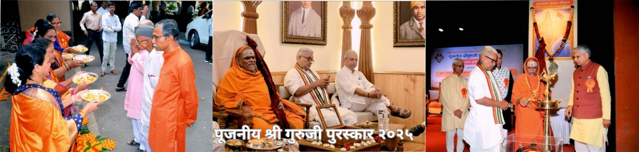रा. स्व. संघ जनकल्याण समिती परम पूजनीय श्री गुरुजी पुरस्कार २०२५