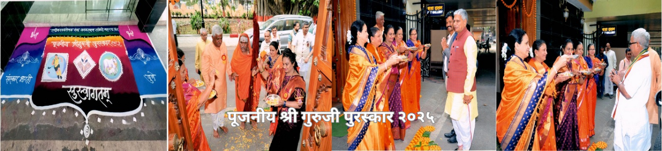 रा. स्व. संघ जनकल्याण समिती परम पूजनीय श्री गुरुजी पुरस्कार २०२५