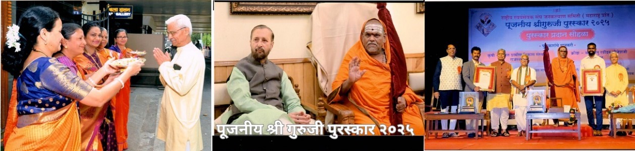 रा. स्व. संघ जनकल्याण समिती परम पूजनीय श्री गुरुजी पुरस्कार २०२५